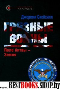 Грязные войны.Поле битвы-Земля