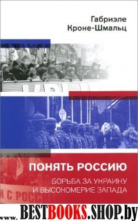 Понять Россию.Борьба за Украину и высоком.Запада