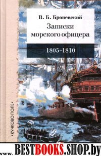 Записки морского офицера.1805-1810