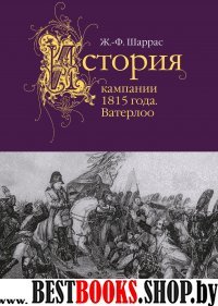 История Кампании 1815 года. Ватерлоо