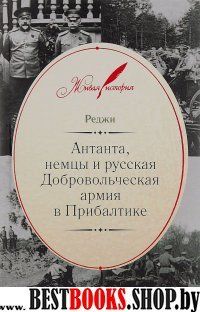 Антанта, немцы и русская Добровольческая армия