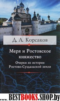 Меря и Ростовское княжество