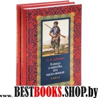 Кавказ и народы,его населяющие (Компл.из 2-х кн.)