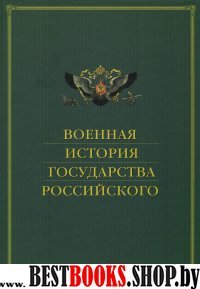 Военная история государства Российского