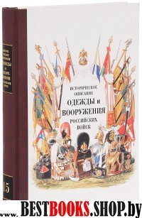 Историческое описание одежды и вооружения российских войск