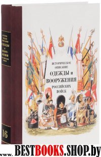 Историческое описание одежды и вооружения российских войск.Т-16.