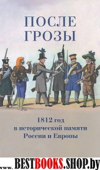 После грозы. 1812 год в исторической памяти России и Европы