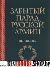 Забытый парад русской армии.Вертю 1815