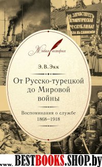 От Русско-турецкой до Мировой войны:Воспоминания о службе 1868-1918