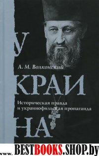 Украина.Историческая правда и украинофильская проп