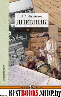 Дневник 1914-1916