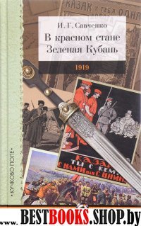 В красном стане.Зеленая Кубань 1919