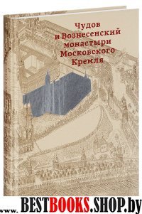 Чудов и Вознесенский монастыри Московского Кремля