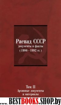 Шахрай С.М. Распад СССР т2