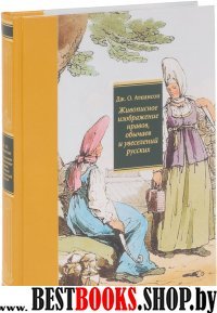 Живописное изображение нравов, обычаев и увес.