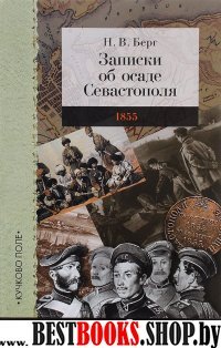 Записки об осаде Севастополя