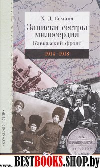 Записки сестры милосердия.Кавказский фронт 1914-1918