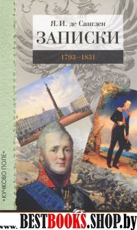 Записки.1793-1831