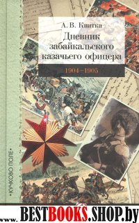 Дневник забайкальского казачьего офицера 1904–1905