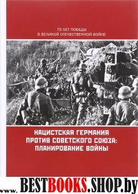 Нацистская Германия против Советского Союза.Планирование войны