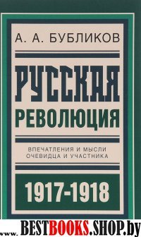 Русская революция. Впечатления и мысли очевидца