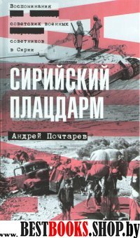 Сирийский плацдарм: Воспоминания советских военных