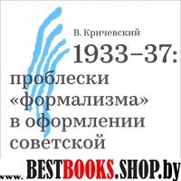 1933–37: проблески «формализма» в оформ.сов. книги