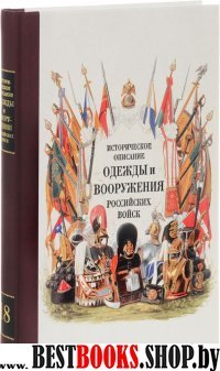 Историческое описание одежды и вооружения российских войск