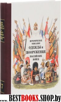 Историческое описание одежды и вооружения российских войск