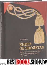 Книга об эполетах: Эполеты рос. армии в 1762–1796