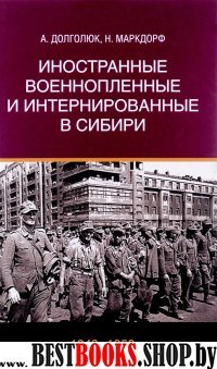 Иностранные военнопленные и интернир. в Сибири