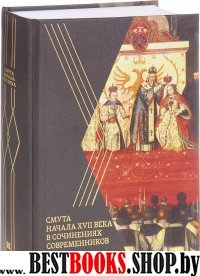 Смута начала XVII века в сочинениях современников