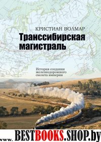 Транссибирская магистраль.История создания железнодорож.сети России