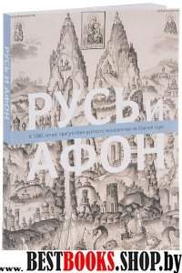 Русь и Афон: К 1000-летию присутствия русск.монаш.