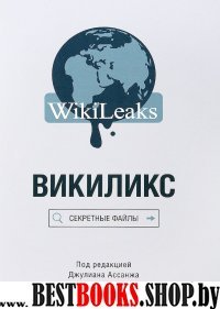 Викиликс.Секретные файлы