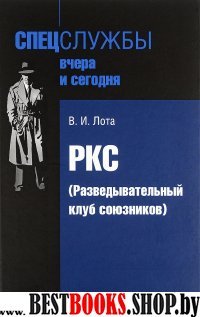 РКС (Разведывательный клуб союзников)