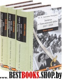Записки о Гражданской войне ч1ч2ч3 [Комплект]