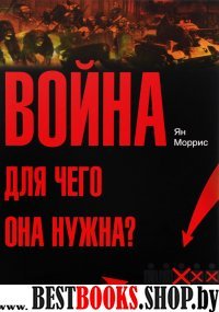 Война!Для чего она нужна?:Конфликт и прогресс цивилизации - от приматов до робот