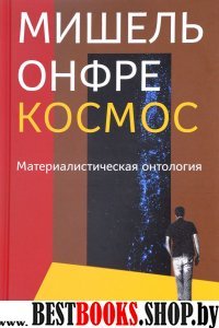 Космос.Материалистическая онтология.Т.1