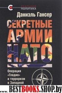 Секретные армии НАТО