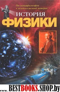 КП.История физики.От натурфилософии к загадкам темной материи