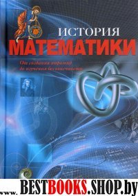 История математики.От создания пирамид до изучения бесконечности