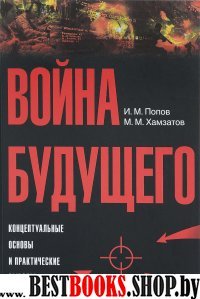 Война будущего: Концептуальные основы 2изд.