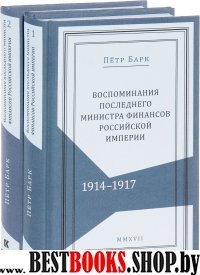 Воспоминания последнего министра финансов Российской иперии 1914-1917.В 2т.