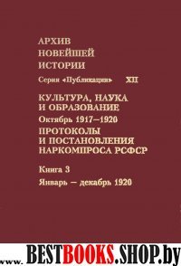 Протоколы и постановления Наркомпроса РСФСР.Кн. 3.