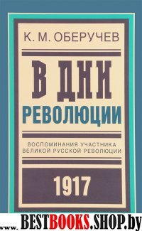 В дни революции: Восп. участника революции 1917 г.