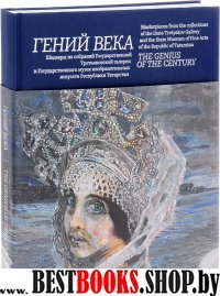 Гений века.Шедевры из собраний Госуд.Третьяк.галереи Госуд.музея изобраз.искусст