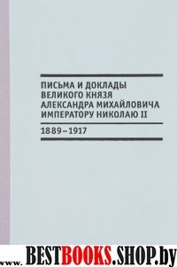 Письма и доклады великого князя Александра Михайловича императору Николаю II (18