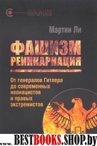 Фашизм реинкарнация.От генералов Гитлера до современных неонацистов и правых экс