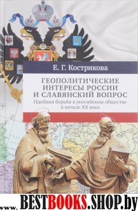 Геополитические интересы России и славян. вопрос